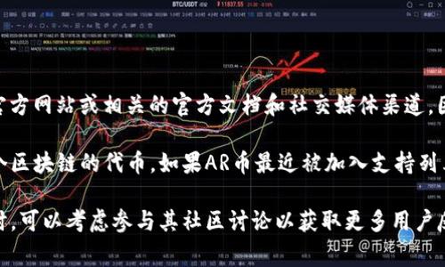 要确定tpwallet是否支持AR币（Arweave的原生代币），您需要查看tpwallet官方网站或相关的官方文档和社交媒体渠道，因为钱包的支持币种会时常更新。

tpwallet是一个多链钱包，支持多种加密货币和代币，通常涉及主流币种和各个区块链的代币。如果AR币最近被加入支持列表，您可以在钱包内查看其支持的资产或在官方网站的公告中找到相应的信息。

请根据您的需求，去tpwallet的官方网站或相关社交平台确认最新的信息。同时，可以考虑参与其社区讨论以获取更多用户反馈。