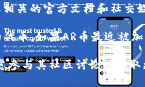 要确定tpwallet是否支持AR币（Arweave的原生代币），您需要查看tpwallet官方网站或相关的官方文档和社交媒体渠道，因为钱包的支持币种会时常更新。

tpwallet是一个多链钱包，支持多种加密货币和代币，通常涉及主流币种和各个区块链的代币。如果AR币最近被加入支持列表，您可以在钱包内查看其支持的资产或在官方网站的公告中找到相应的信息。

请根据您的需求，去tpwallet的官方网站或相关社交平台确认最新的信息。同时，可以考虑参与其社区讨论以获取更多用户反馈。
