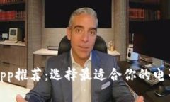 数字钱包App推荐：选择最适合你的电子支付工具
