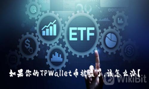 如果你的TPWallet币被盗了，该怎么办？