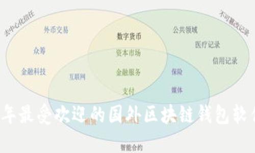 2023年最受欢迎的国外区块链钱包软件推荐