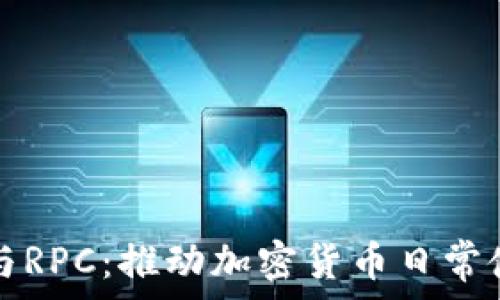   
数字钱包与RPC：推动加密货币日常使用的未来