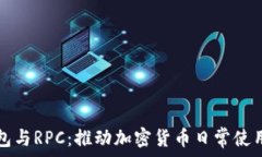   数字钱包与RPC：推动加密货币日常使用的未来
