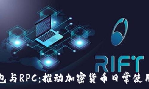   
数字钱包与RPC：推动加密货币日常使用的未来