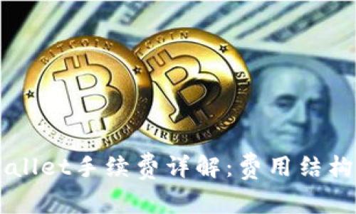 ### TPWallet手续费详解：费用结构与使用指南