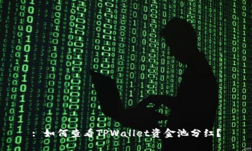 : 如何查看TPWallet资金池分红？