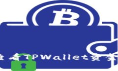 : 如何查看TPWallet资金池分红？