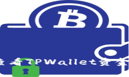 : 如何查看TPWallet资金池分红？