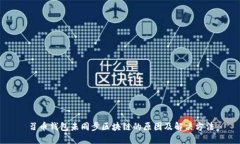 召币钱包未同步区块链的原因及解决方法