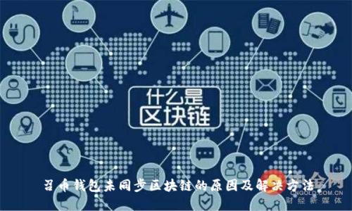 召币钱包未同步区块链的原因及解决方法