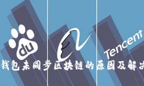 召币钱包未同步区块链的原因及解决方法