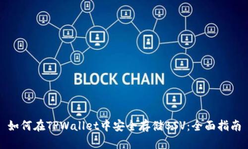 如何在TPWallet中安全存储BSV：全面指南