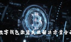 华为数字钱包激活失败解决方案全面指南
