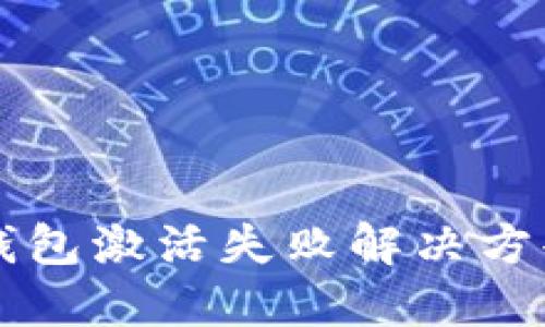 华为数字钱包激活失败解决方案全面指南