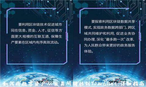 
如何将数字资产从交易所转移到TPWallet：详细指南