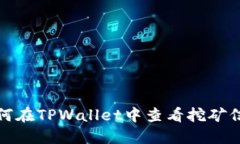 如何在TPWallet中查看挖矿信息