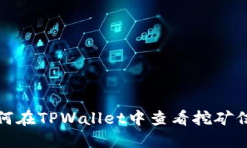 如何在TPWallet中查看挖矿信息