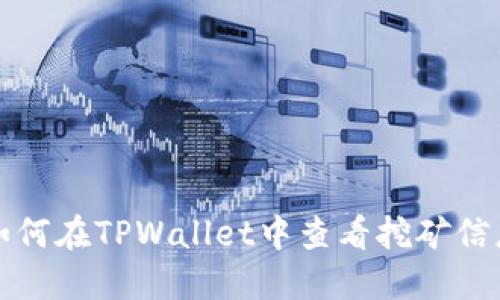 如何在TPWallet中查看挖矿信息
