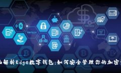 全面解析Edge数字钱包：如何安全管理你的加密资