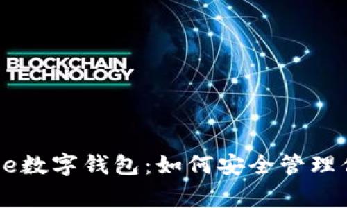 全面解析Edge数字钱包：如何安全管理你的加密资产