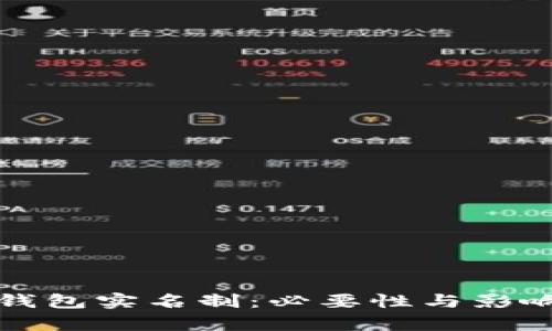 加密钱包实名制：必要性与影响分析