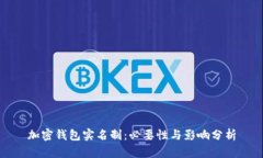 加密钱包实名制：必要性与影响分析