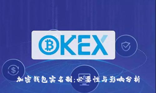 加密钱包实名制：必要性与影响分析