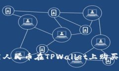 如何使用人民币在TPWallet上购买加密货币