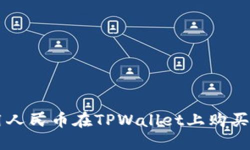 如何使用人民币在TPWallet上购买加密货币