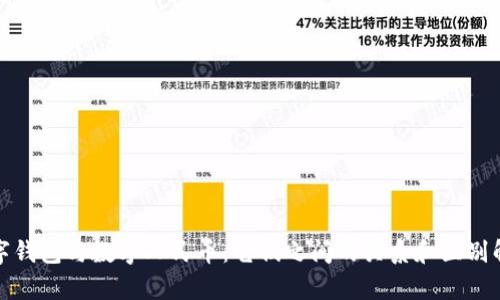 数字钱包与数字人民币：它们之间的关系和区别解析