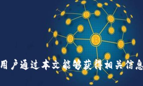 tpwallet运营管理中心客服电话

xiaobai你正在寻找tpwallet运营管理中心的客服电话吗？本文将为你详细介绍tpwallet的服务、联系客服的方式与注意事项。/xiaobai

tpwallet简介

tpwallet是一款现代化的数字钱包应用，旨在为用户提供安全便捷的数字资产管理服务。随着区块链技术的不断发展，数字钱包逐渐成为了人们日常生活中不可或缺的一部分。用户可以通过tpwallet轻松管理自己的数字资产，包括加密货币、代币等，为用户的交易与管理带来了极大的便利。

一、tpwallet的主要功能
tpwallet提供了一系列功能，帮助用户高效管理他们的数字资产。
ol
  li资产管理：用户可以轻松地查看和管理他们的各种数字资产，包括加密货币和代币。/li
  li安全保障：tpwallet采用多重加密技术，确保用户资产的安全，防止被黑客攻击。/li
  li交易便捷：用户可以快速完成数字资产的买卖与转账操作，支持多种支付方式。/li
  li多链支持：tpwallet支持多种区块链资产的存储和交易，用户可以灵活选择。/li
/ol

二、如何联系客服
在使用tpwallet的过程中，用户可能会遇到一些问题，此时联系运营管理中心的客服就显得尤为重要。
tpwallet的客服电话通常会在官方主页或者应用内展示，用户可以通过拨打客服电话与客服进行联系。
另外，tpwallet还提供在线客服支持，通过应用内或官网的客服聊天窗口，用户可以实时与客服沟通，更加便捷。

三、联系客服的注意事项
在联系客服之前，用户应尽量准备好如下信息，以便客服可以更高效地帮助您解决问题：
ul
  li注册信息：如账户名、注册邮箱等。/li
  li问题描述：详细描述遇到的问题，包括发生的时间、情况等。/li
  li截图：如果可以，提供相关问题的截图，帮助客服更好地理解问题。/li
/ul

四、tpwallet的常见问题
在联系客户服务前，用户可以先浏览tpwallet的常见问题部分，可能会在这里找到解决方案。
常见问题包括：
ul
  li如何恢复遗忘的密码？/li
  li如何安全使用tpwallet？/li
  li如何进行资产转移？/li
  li如何联系客服？/li
/ul

五、总结
tpwallet作为一款新型数字钱包，为用户提供了便捷的资产管理和交易服务。遇到问题时，客服是用户寻求帮助的重要渠道。希望用户通过本文能够获得相关信息，顺利解决在使用过程中遇到的难题。