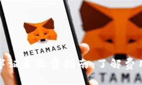 微信钱包数字证书收费指南：了解费用及注意事项