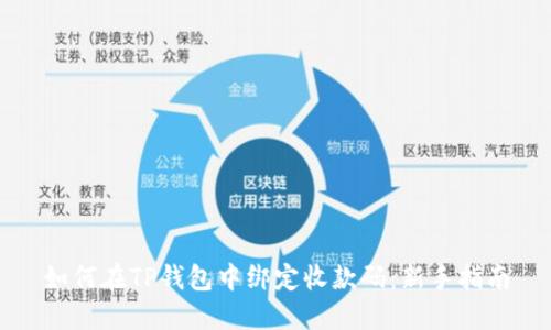 如何在TP钱包中绑定收款码：新手指南