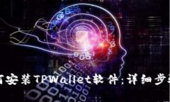 华为手机如何安装TPWallet软件：详细步骤与注意事