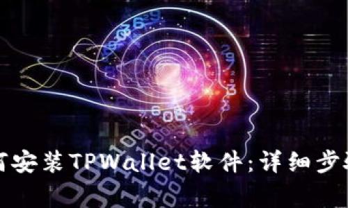 华为手机如何安装TPWallet软件：详细步骤与注意事项
