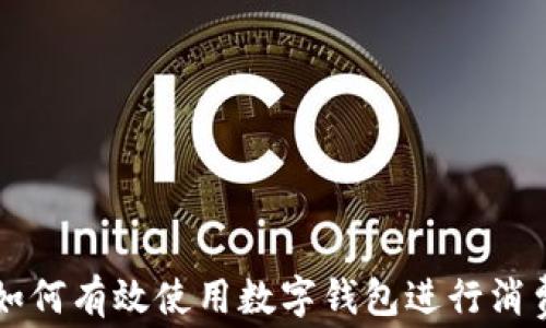 
如何有效使用数字钱包进行消费