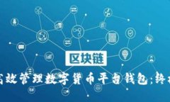 如何高效管理数字货币平台钱包：终极指南