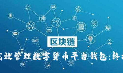 如何高效管理数字货币平台钱包：终极指南