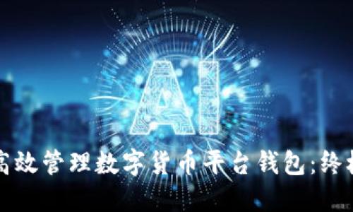 如何高效管理数字货币平台钱包：终极指南