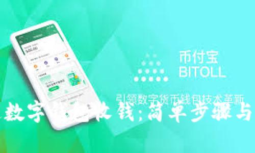 如何开通数字钱包收钱：简单步骤与实用指南
