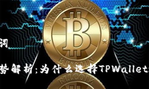 ### 和关键词

TPWallet的优势解析：为什么选择TPWallet进行资产管理？