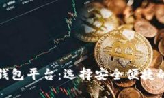 全球第一大区块链钱包平台：选择安全便捷的数