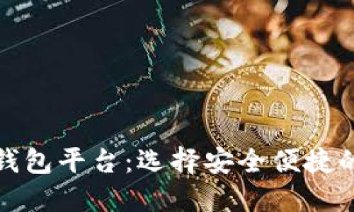 全球第一大区块链钱包平台：选择安全便捷的数字资产管理工具