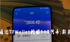 如何通过TPWallet挖掘BAG代币：新手指南