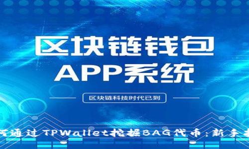 如何通过TPWallet挖掘BAG代币：新手指南