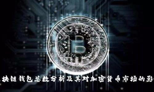 区块链钱包总数分析及其对加密货币市场的影响