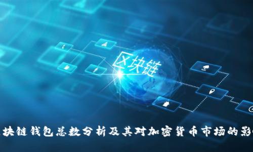 区块链钱包总数分析及其对加密货币市场的影响