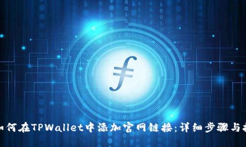 : 如何在TPWallet中添加官网链接：详细步骤与技巧