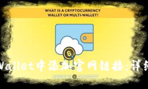 : 如何在TPWallet中添加官网链接：详细步骤与技巧