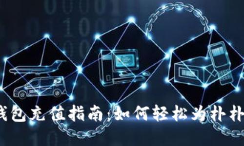 数字钱包充值指南：如何轻松为朴朴充值？